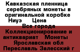 Кавказская пленница 3 серебряных монеты в оригинальной коробке. Ниуэ.  › Цена ­ 15 000 - Все города Коллекционирование и антиквариат » Монеты   . Ярославская обл.,Переславль-Залесский г.